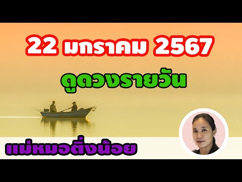 ดูดวงรายวัน ดวงวันนี้ วันจันทร์ที่ 22 มกราคม 2567