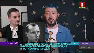 Российский блогер Лебедев о телеграм-канале «NEXTA»: они публикуют провокации