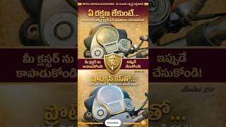 ఖచ్చితంగా ఉండాల్సిన Royal Enfield Accessory #RoyalEnfield #BikeCare #neeluartsautomobile