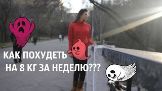 Моя Шокирующая История: Как Я Похудела На 10 Кг За Неделю ?