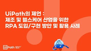 UiPath의 제언 : 제조 및 헬스케어 산업을 위한 RPA 도입/구현 방안 및 활용 사례 screenshot 4