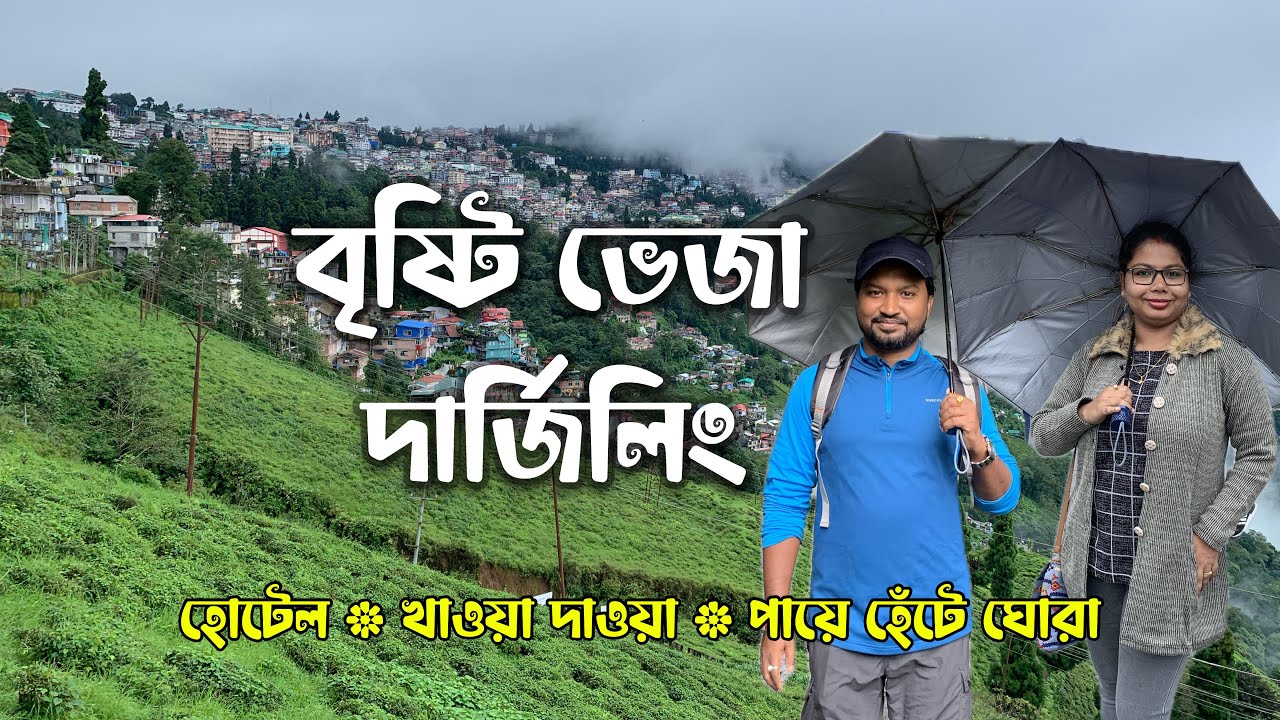 বর্ষায় দার্জিলিং ভ্রমণ | Darjeeling Tour in Rainy Season | Darjeeling Tour in July | Darjeeling Vlog