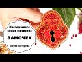 Брошь из бисера Замочек сердце | Мастер-класс | Как сделать брошь из бисера своими руками