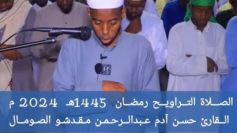 صـلاة التـراويـح رمضـان 1445هـ 2024م الـقارئ حسـن آدم عـبدالـرحـمـن مـقـديشـو الصـومـال