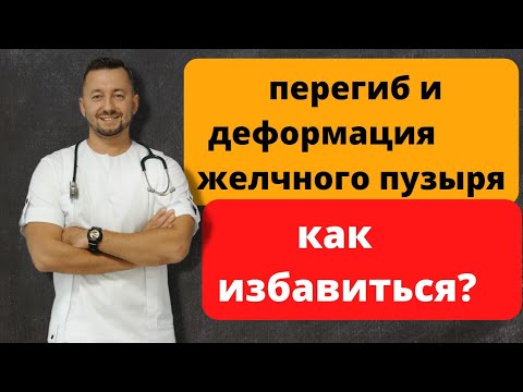 ПЕРЕГИБ желчного пузыря. Как избавиться?