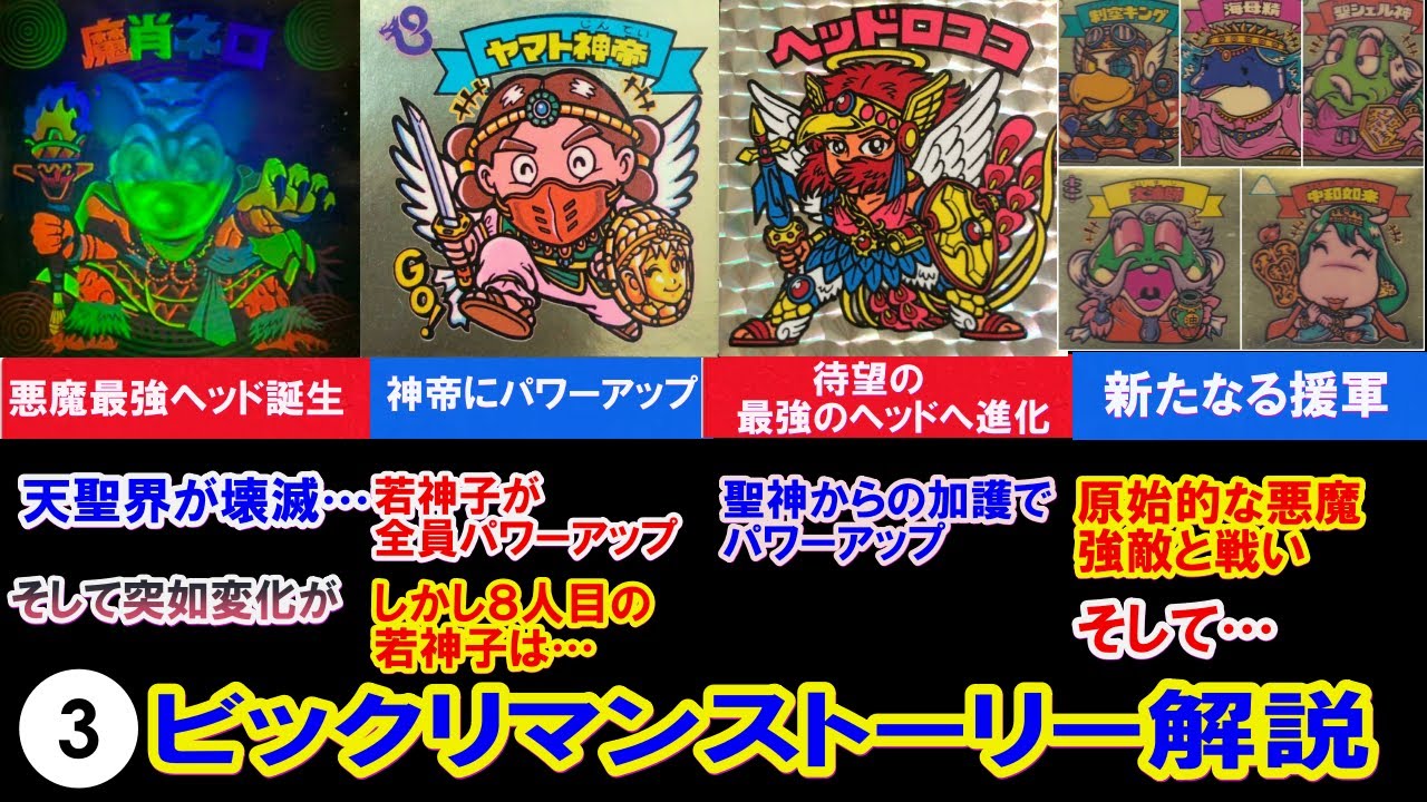 ③ビックリマンストーリー解説 最強の悪魔ヘッド誕生で天聖界が壊滅へ 