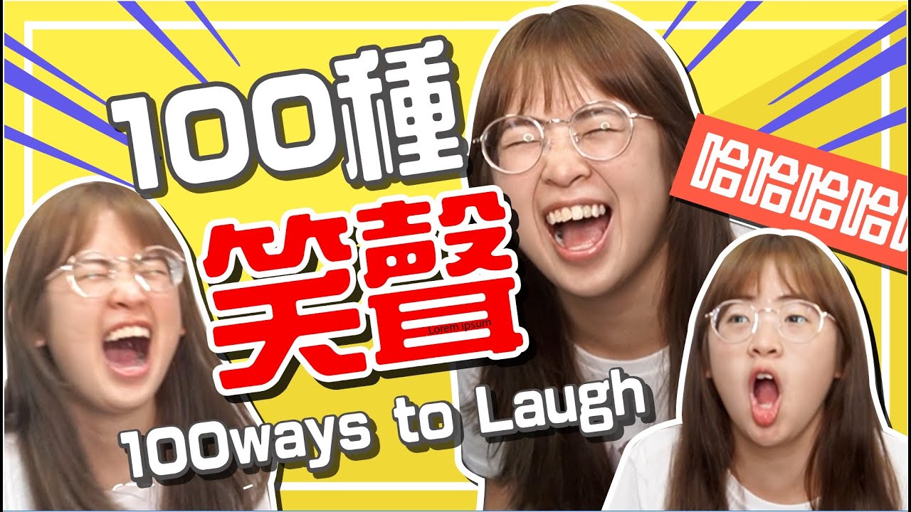 笑到出血！100種笑聲你中了幾個 ? ! 【手癢計劃】ft. @superawesome520  @彼德蓋瑞  @DiDa324