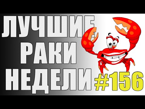 Видео: ЛРН выпуск №156. РАКООБРАЗНЫЕ БОТЫ от WG и ВЕЛИКОЕ ТАНКОВОЕ СТОЯЛОВО [Лучшие Раки Недели]