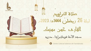 صلاة التراويح ليلة 26 رمضان 1444هـ - 2023م I القارئ حسن مسيمك