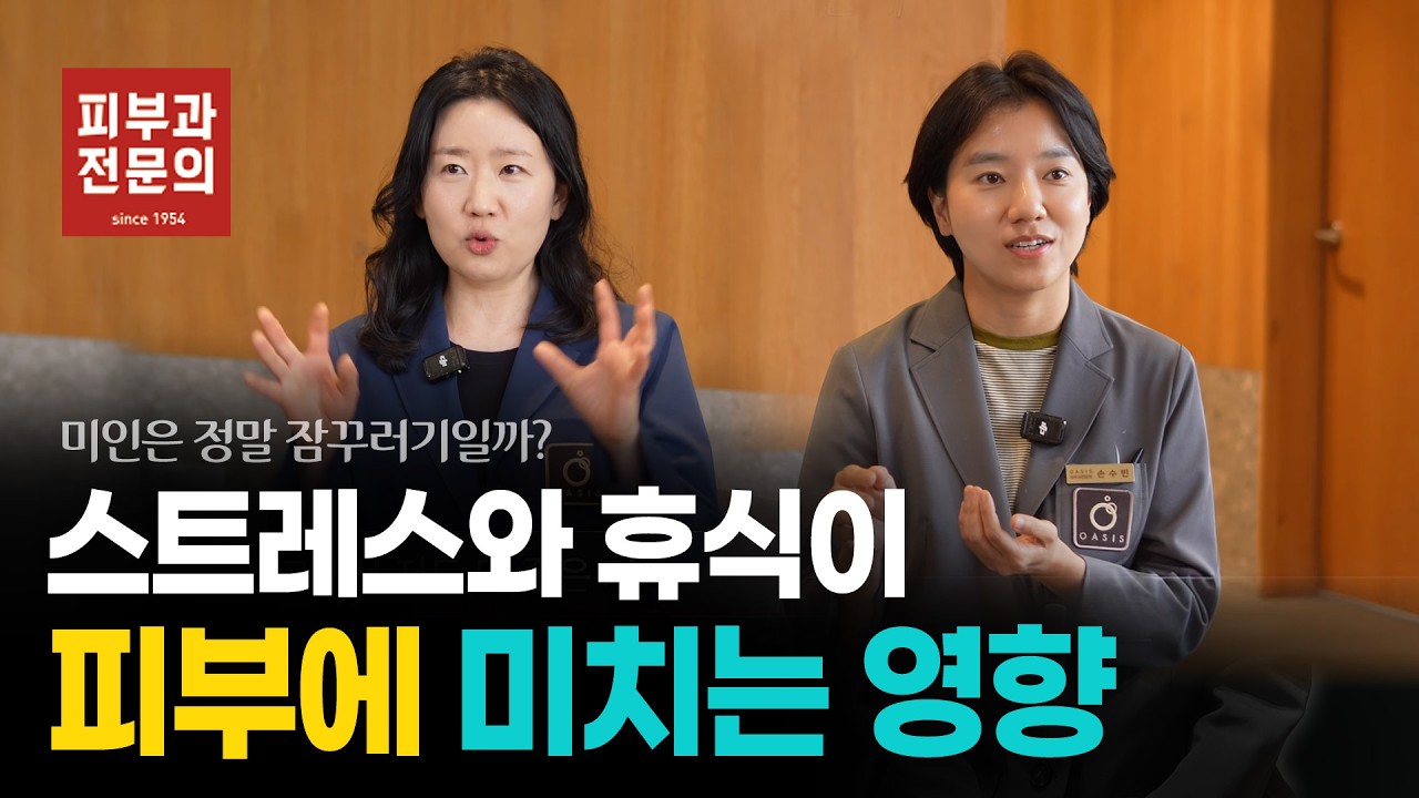 스트레스와 휴식이 피부에 미치는 영향