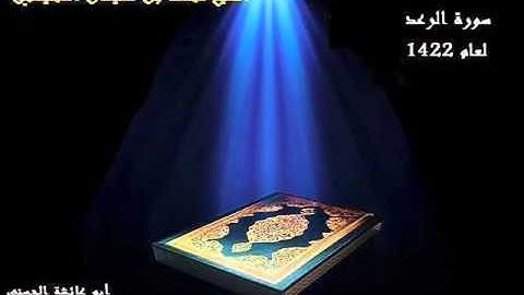 سورة الرعد بصوت الشيخ محمد المحيسني لعام 1422
