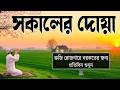 সুমধুর কণ্ঠে দৈনন্দিন জীবনের সুন্দর একটি সকালের দোয়া l أذكار الصباح Adhkar As Sabah l By Alaa Aqel