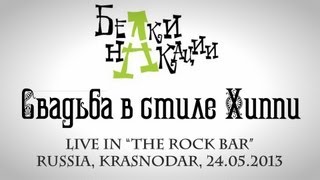 Video thumbnail of "Белки На Акации - Свадьба В Стиле Хиппи (Live)"