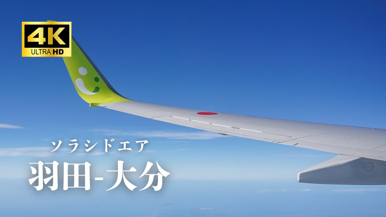 【4K機窓】羽田（HND）→ 大分（OIT）｜ソラシドエア B737