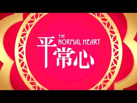 臺藝大戲劇系第43屆實驗劇展《平常心》猴年賀新春