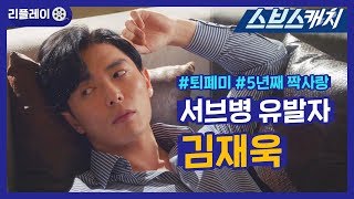 심장 막 후드려 패는 서브병 유발자 김재욱♥ 《리플레이 / 사랑의 온도 / 스브스캐치》