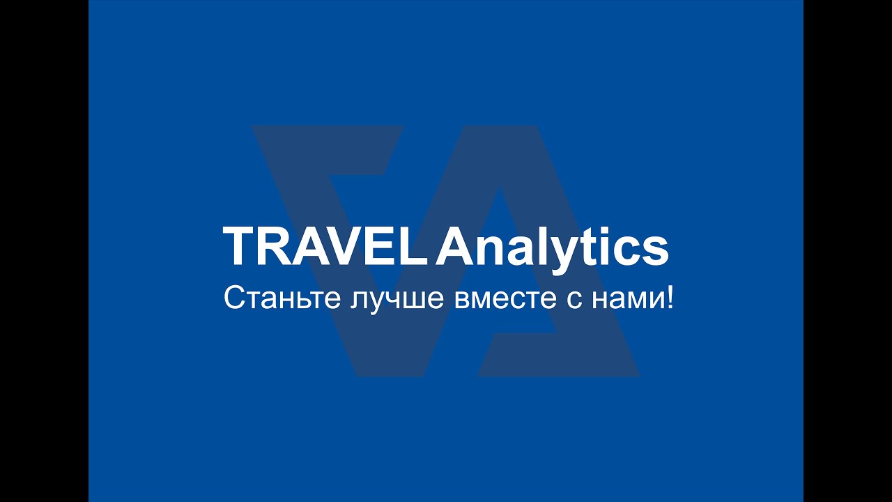 Утренний кофе и отчет TRAVEL Analytics