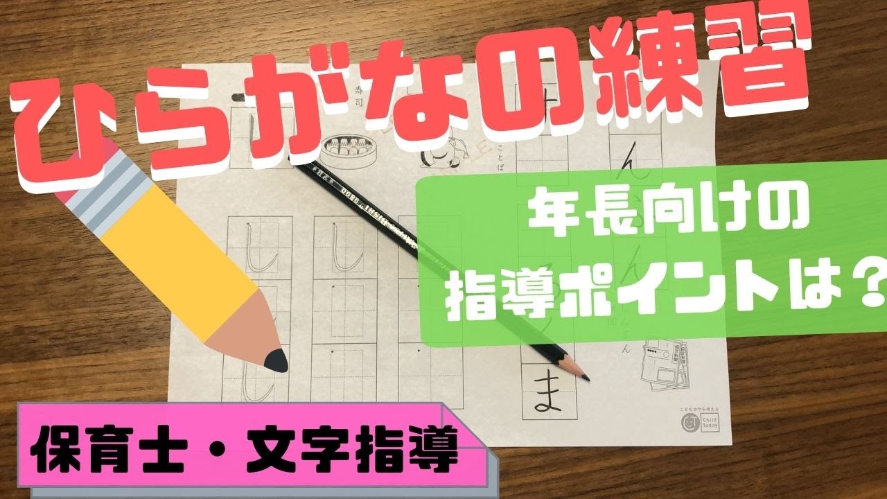 年長向け ひらがな練習時の指導ポイントを 保育士が解説 Youtube