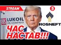 💥Трамп ввів санкції проти Роснефти і Лукойла❗️Зустрічі в Будапешті НЕ БУДЕ❗️TOMAHAWK не дасть!?
