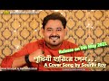 Prithibi hariye gelo cover song  male version  cover by sourav roy