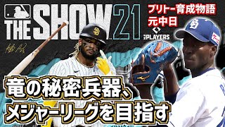 （完）#23 竜の秘密兵器、メジャーリーグを目指す メジャーリーグ・クローザー編　【MLB The Show 21】初プレイ実況生放送　最高難易度設定