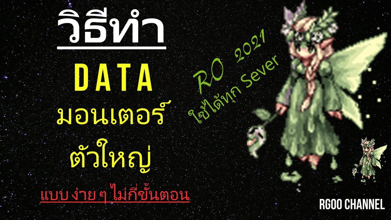 ตารางมอน ro Update วิธีทำ DATA RO มอนเตอร์ตัวใหญ่ ใช้ได้ทุก Sever ง่ายๆไม่กี่ขั้นตอน 2021 ROGGT Ragnarok Gravity