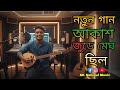 আকাশ জুড়ে মেঘ ছিল (Official Music Video)। New Bengali Romantic Song 2025