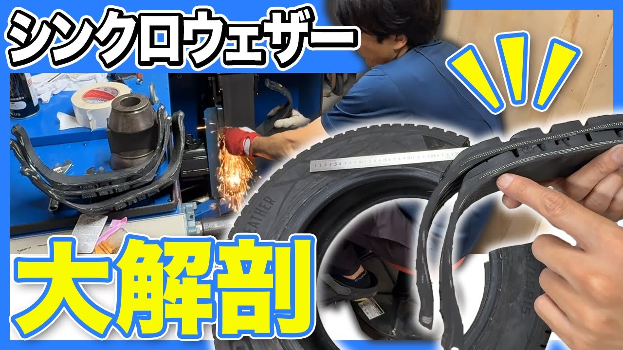 【シンクロウェザー分解＆検証】重量・硬度・断面から見る次世代オールシーズンタイヤの実力！【タイヤ比べて委員会】