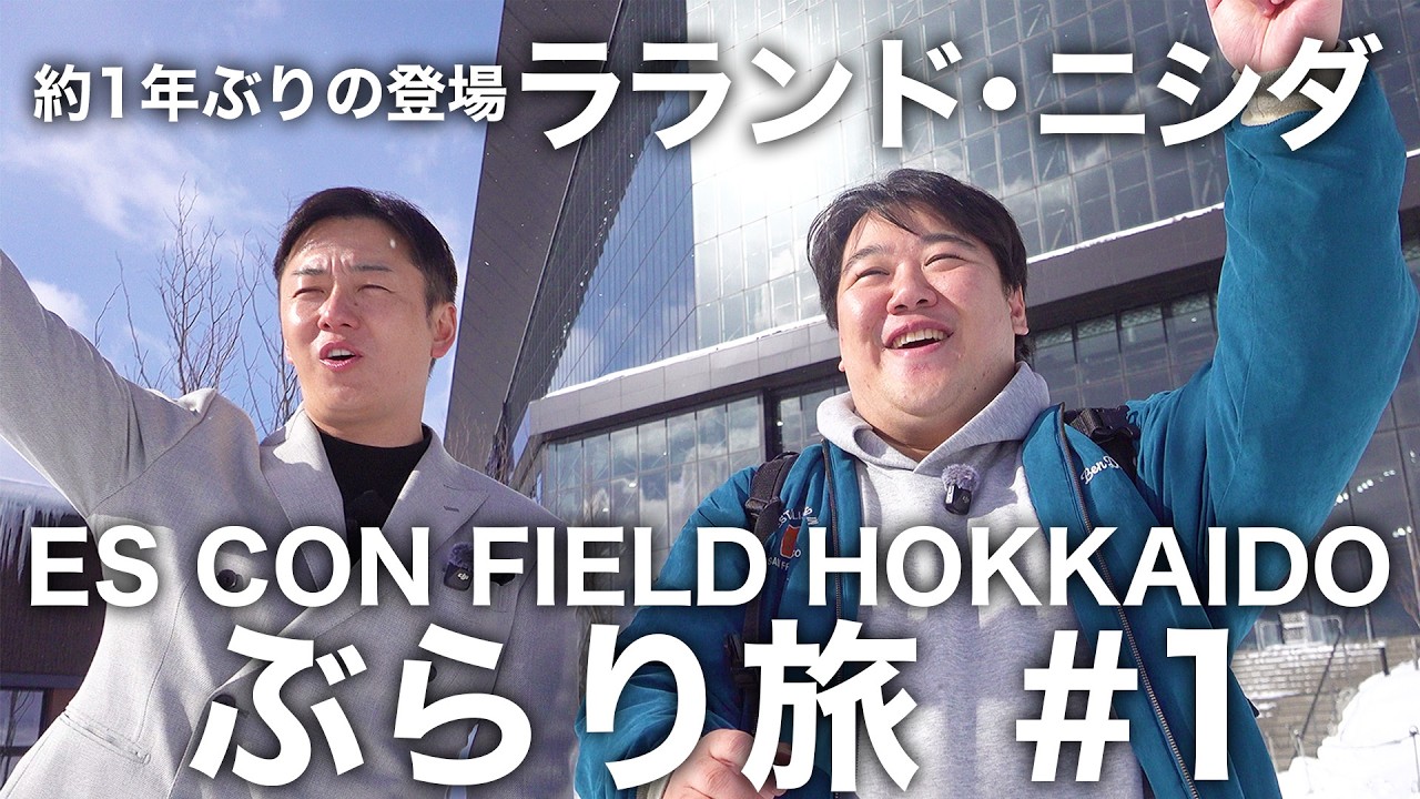 ラランド・ニシダと行くエスコンフィールドHOKKAIDOぶらり旅#1