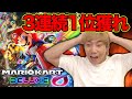 【マリカー】総合1位を3回獲るまで終われません！！