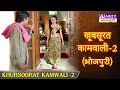 Khubsoorat kamwali   2 bhojpuri      2       abzybhojpuri