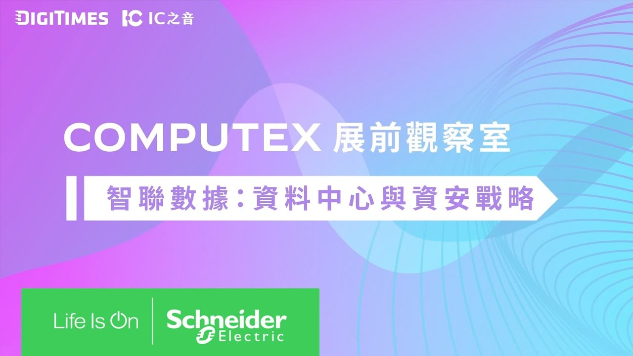 【COMPUTEX 2025】施耐德電機揭秘:AI資料中心革命與NVIDIA合作內幕 | 台灣施耐德電機 - YouTube