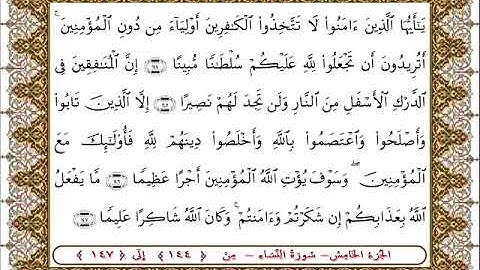 سورة النساء من الأية  144- 147بصوت الشيخ على جابر