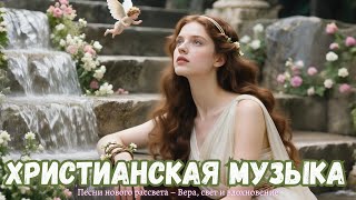 Песни нового рассвета – Новая христианская музыка 2025 | Вера, свет и вдохновение