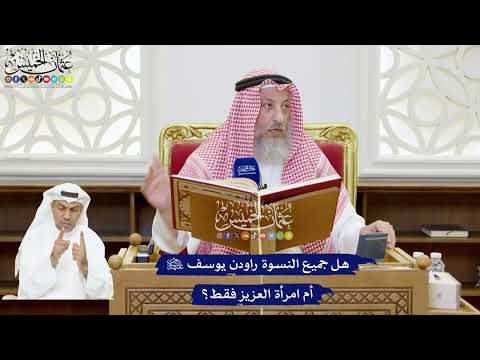 205 - هل جميع النسوة راودن يوسف عليه السلام أم امرأة العزيز فقط؟ - عثمان الخميس