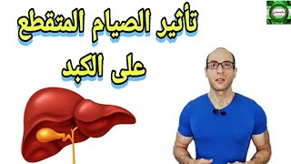 131. ماذا يفعل الصيام المتقطع في الكبد|دهون الكبد