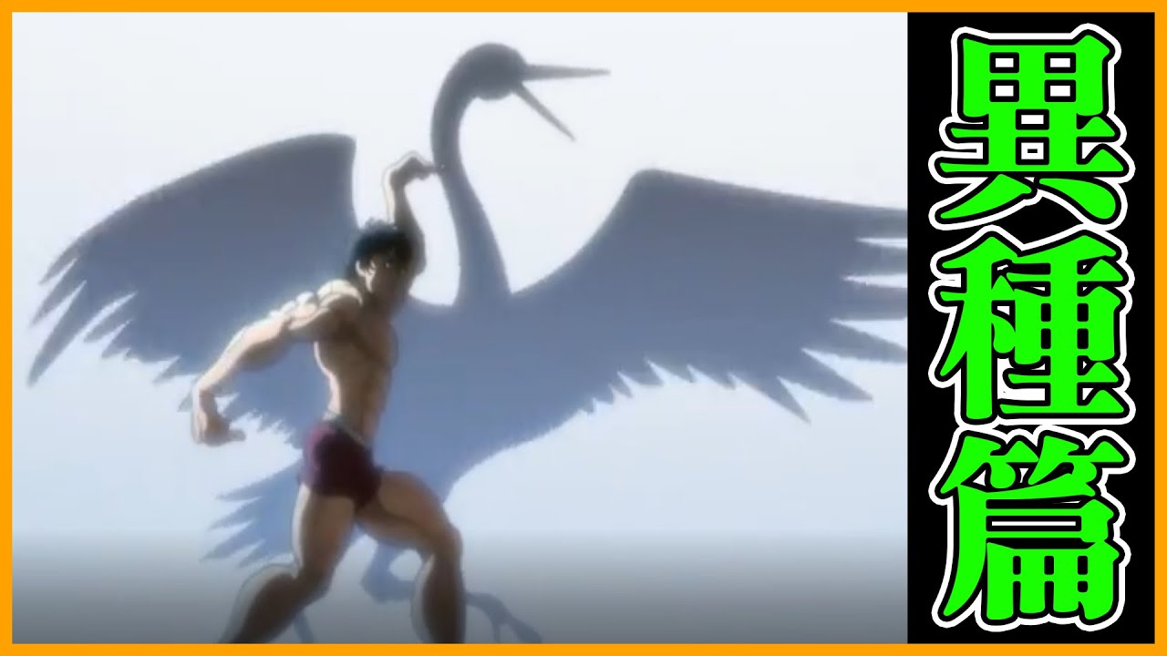 進入超能領域 範馬刃牙異種篇 在扯淡中尋求內容的解析 宅政 Youtube
