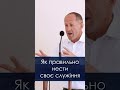 Як правильно нести своє служіння? - Іван Пендлишак, short