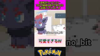 ゾロアの健康診断が可愛い #ポケモン