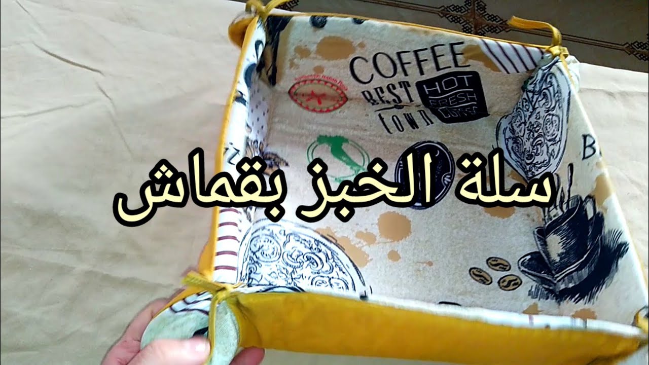 خياطة سلة الخبز بقماش مشروع مربح 👍اكيد