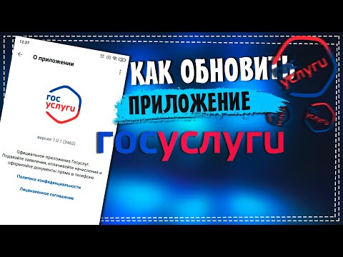 Как обновить Госуслуги на телефоне