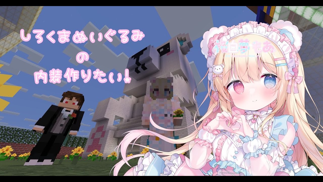 【Java】Minecraft しろくまぬいぐるみの内装をやる！