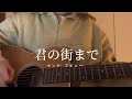 【弾き語り】君の街まで/ヤングスキニー cover