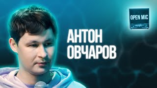 Антон Овчаров | Open Mic