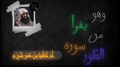 سوره الطور | {ام خلقو من غير شيء ام هم الخالقون} #محمد_اللحيدان #قرآن #quotes