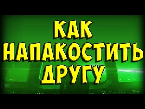 КАК НАПАКОСТИТЬ ДРУГУ? [Ошибочный скрипт]