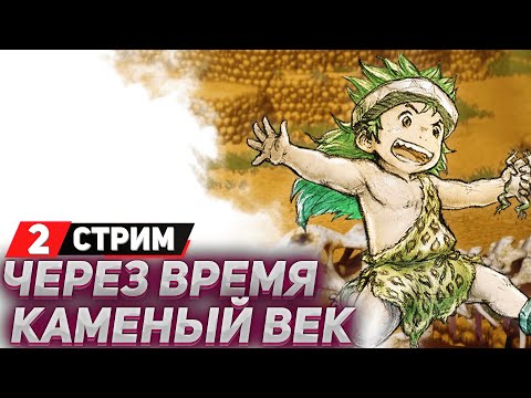 ВРЕМЕННАЯ ЛИНИЯ: КАМЕННЫЙ ВЕК - Прохождение Live A Live (стрим 2) - На русском