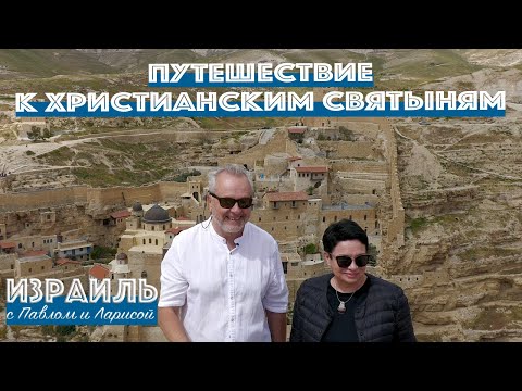 Израиль | Путешествие к христианским святыням