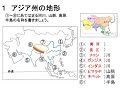 中１社会（帝国書院）世界の諸地域アジア州①