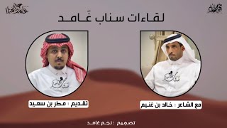 لقاءات سناب غامد ( مع الشاعر : خالد بن غنيم ) حصري ٢٠٢٢